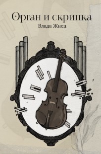 Обложка книги Орган и скрипка