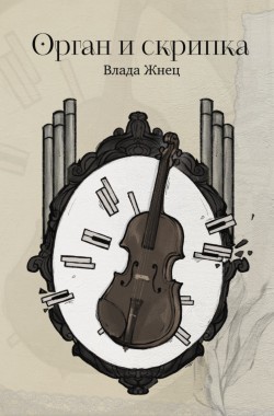 Обложка книги Орган и скрипка