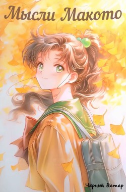 Обложка книги Мысли Макото