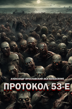Обложка книги Протокол 53-Е
