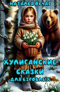Обложка книги Хулиганские сказки для взрослых