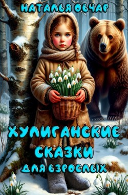 Обложка книги Хулиганские сказки для взрослых