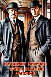 Обложка книги Тайна золотой запонки