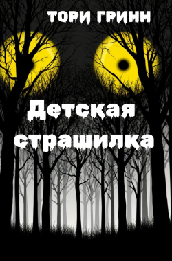 Обложка книги Детская страшилка
