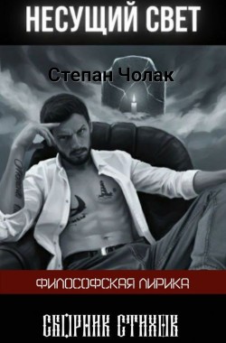 Обложка книги НЕСУЩИЙ СВЕТ