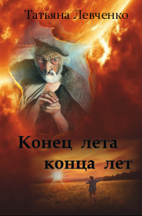Обложка книги Конец лета конца лет