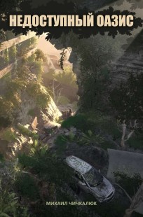 Обложка книги Недоступный оазис