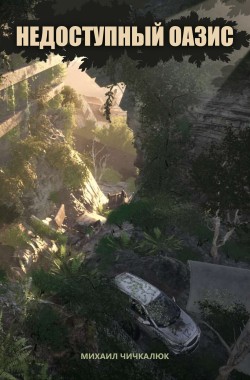 Обложка книги Недоступный оазис