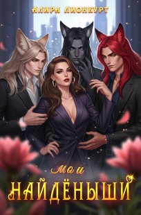 Обложка книги мои Найдёныши