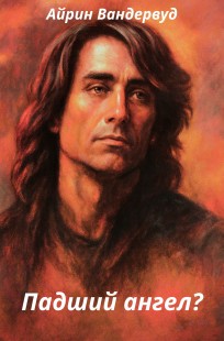 Обложка книги Падший ангел?