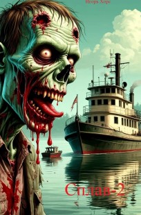 Обложка книги Сплав - 2