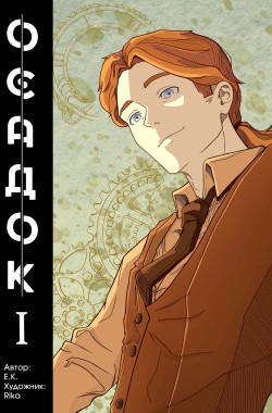 Обложка книги Осадок