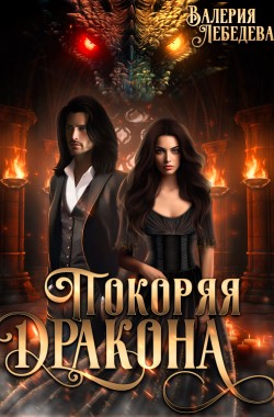 Обложка книги Покоряя дракона