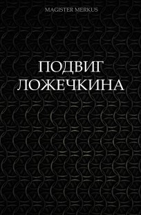 Обложка книги Подвиг Ложечкина