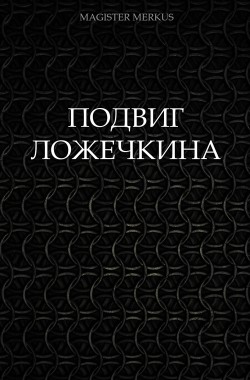 Обложка книги Подвиг Ложечкина