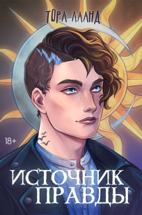 Обложка книги Источник правды