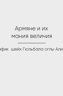 Обложка книги Армяне и их мания величия