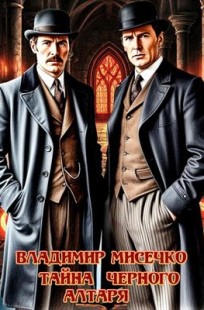 Обложка книги Тайна чёрного алтаря