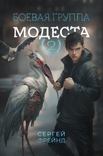 Обложка книги Боевая группа Модеста