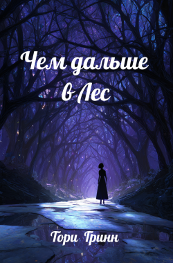Обложка книги Чем дальше в Лес