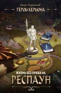 Обложка книги Герои Кериона: Жизнь без права на респаун