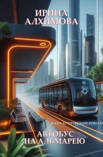 Обложка книги Автобус на Альмарею