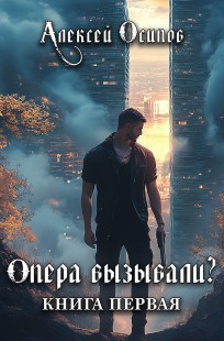 Обложка книги Опера вызывали? - Книга первая