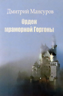 Обложка книги Орден мраморной Горгоны