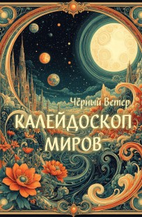Обложка книги Калейдоскоп миров