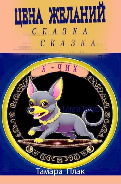 Обложка книги Цена желаний или зоопарк Светофор