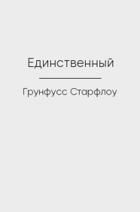 Обложка книги Единственный