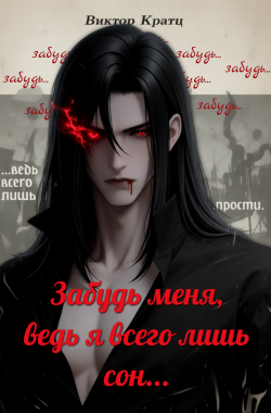 Обложка книги Забудь меня, ведь я всего лишь сон