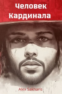 Обложка книги Человек Кардинала