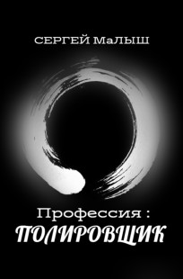Обложка книги "Профессия : ПОЛИРОВЩИК"