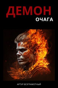 Обложка книги Демон очага