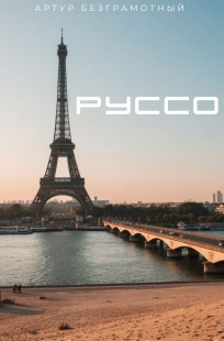 Обложка книги Руссо