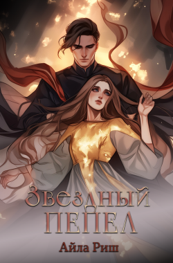 Обложка книги ЗВЕЗДНЫЙ ПЕПЕЛ