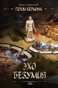 Обложка книги Герои Кериона #2: Эхо Безумия