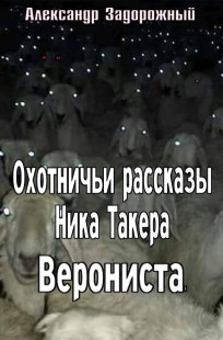 Обложка книги Охотничьи рассказы Ника Такера. Верониста.