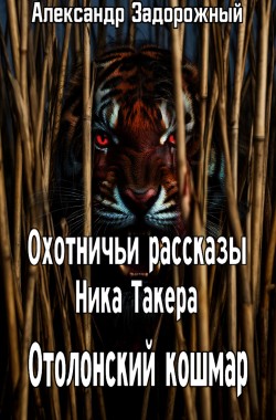 Обложка книги Охотничьи рассказы Ника Такера. Отолонский кошмар.