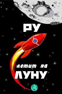 Обложка книги РУ летит на Луну