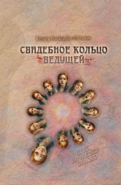 Обложка книги Свадебное Кольцо Ведущей