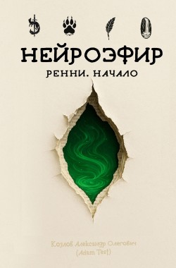 Обложка книги Нейроэфир. Ренни. Начало