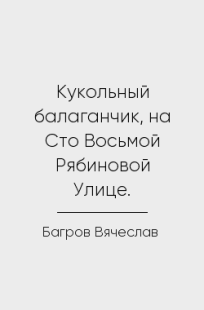 Обложка книги Кукольный балаганчик, на Сто Восьмой Рябиновой Улице.