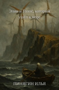 Обложка книги Элин и Голос, который ушёл в море