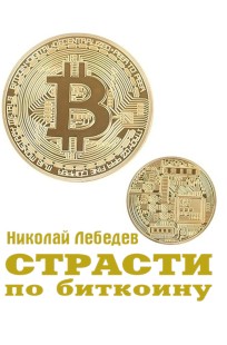 Обложка книги Страсти по биткоину