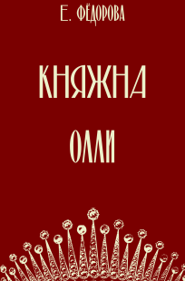 Обложка книги Княжна Олли