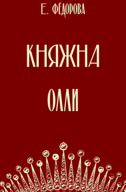 Обложка книги Княжна Олли