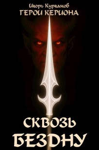Обложка книги Герои Кериона #3: Сквозь Бездну