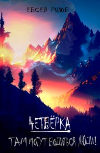 Обложка книги Там могут водится люди